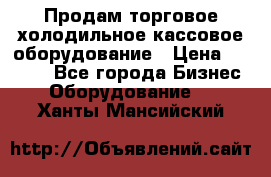 Продам торговое,холодильное,кассовое оборудование › Цена ­ 1 000 - Все города Бизнес » Оборудование   . Ханты-Мансийский